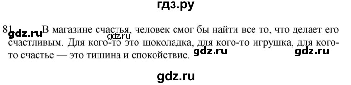 ГДЗ по русскому языку 6 класс Ладыженская упражнение - 81, Решебник №1 2022