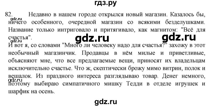 ГДЗ по русскому языку 6 класс Ладыженская упражнение - 82, Решебник №1 2022