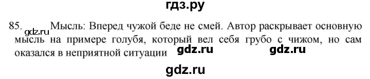 ГДЗ по русскому языку 6 класс Ладыженская упражнение - 85, Решебник №1 2022