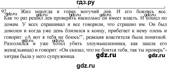 ГДЗ по русскому языку 6 класс Ладыженская упражнение - 92, Решебник №1 2022