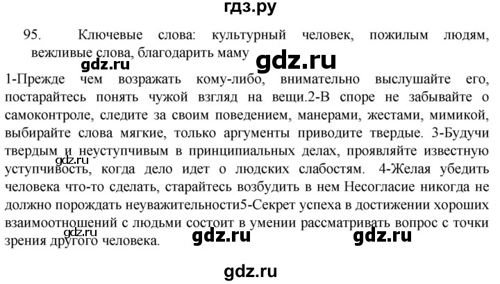 ГДЗ по русскому языку 6 класс Ладыженская упражнение - 95, Решебник №1 к учебнику 2022