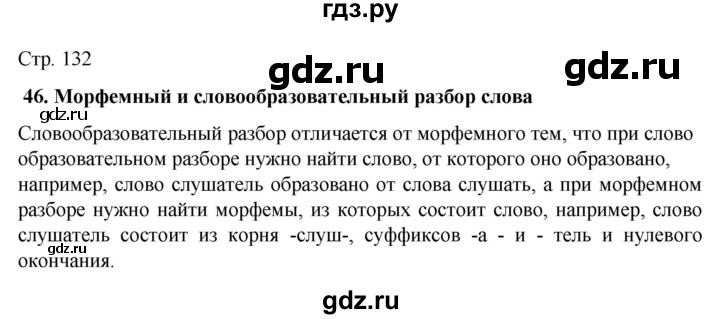 ГДЗ по русскому языку 6 класс Ладыженская самостоятельное наблюдение / часть 1 - стр.132, Решебник №1 2022
