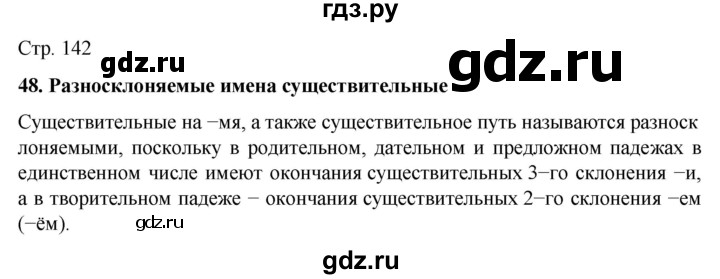 ГДЗ по русскому языку 6 класс Ладыженская самостоятельное наблюдение / часть 1 - стр.142, Решебник №1 2022