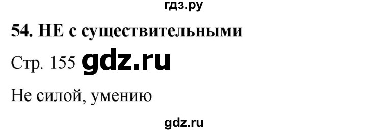 ГДЗ по русскому языку 6 класс Ладыженская самостоятельное наблюдение / часть 1 - стр.155, Решебник №1 2022