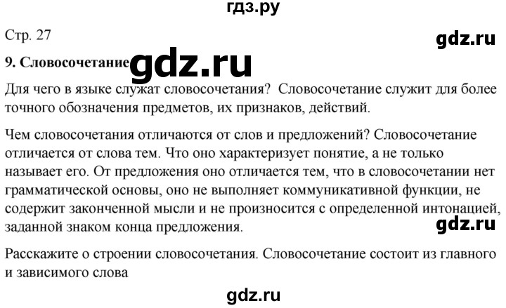 ГДЗ по русскому языку 6 класс Ладыженская самостоятельное наблюдение / часть 1 - стр.27, Решебник №1 2022