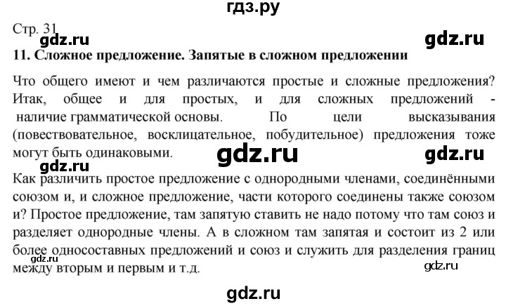ГДЗ по русскому языку 6 класс Ладыженская самостоятельное наблюдение / часть 1 - стр.31, Решебник №1 2022