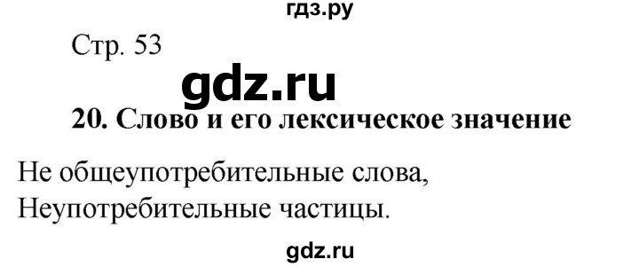 ГДЗ по русскому языку 6 класс Ладыженская самостоятельное наблюдение / часть 1 - стр.53, Решебник №1 к учебнику 2022