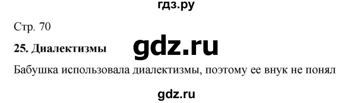 ГДЗ по русскому языку 6 класс Ладыженская самостоятельное наблюдение / часть 1 - стр.70, Решебник №1 к учебнику 2022