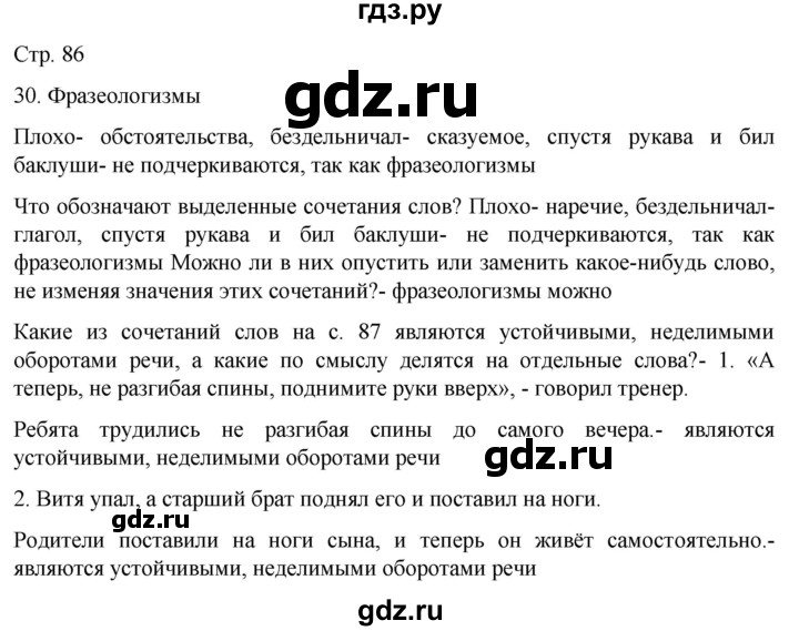 ГДЗ по русскому языку 6 класс Ладыженская самостоятельное наблюдение / часть 1 - стр.86, Решебник №1 к учебнику 2022