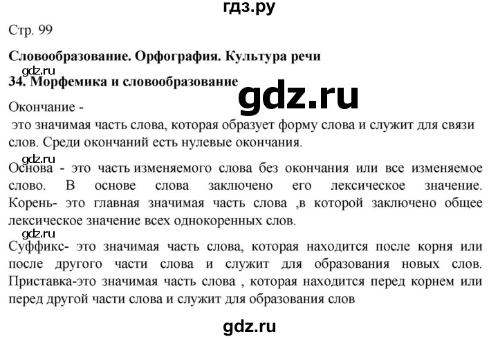 ГДЗ по русскому языку 6 класс Ладыженская самостоятельное наблюдение / часть 1 - стр.99, Решебник №1 к учебнику 2022