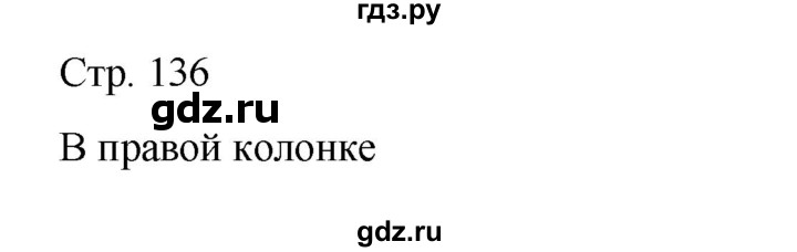 ГДЗ по русскому языку 6 класс Ладыженская самостоятельное наблюдение / часть 2 - стр.136, Решебник №1 2022