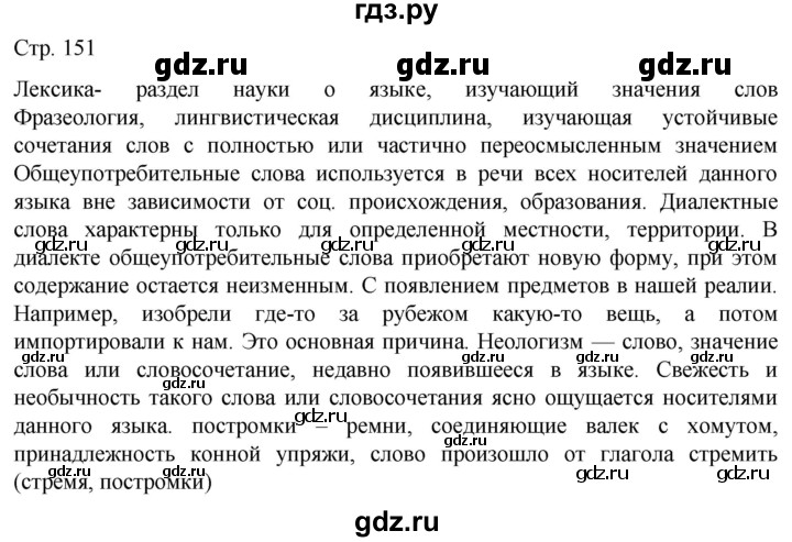 ГДЗ по русскому языку 6 класс Ладыженская самостоятельное наблюдение / часть 2 - стр.151, Решебник №1 2022