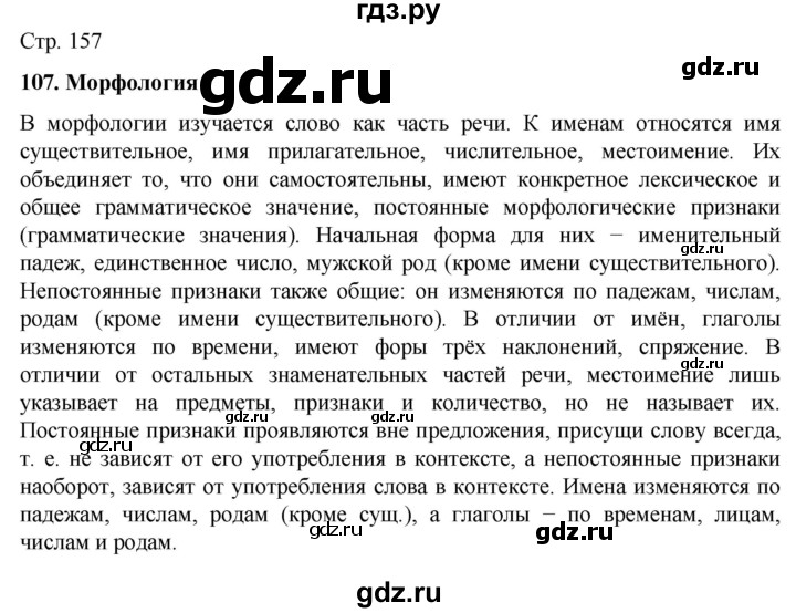 ГДЗ по русскому языку 6 класс Ладыженская самостоятельное наблюдение / часть 2 - стр.157, Решебник №1 2022