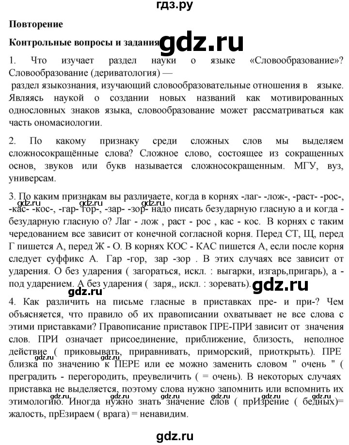 ГДЗ по русскому языку 6 класс Ладыженская контрольные вопросы и задания / часть 1 - стр.134, Решебник №1 2022