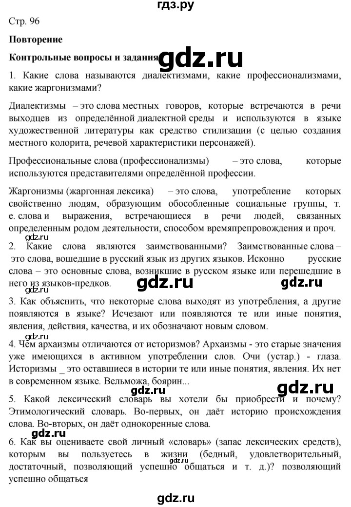 ГДЗ по русскому языку 6 класс Ладыженская контрольные вопросы и задания / часть 1 - стр.96, Решебник №1 2022