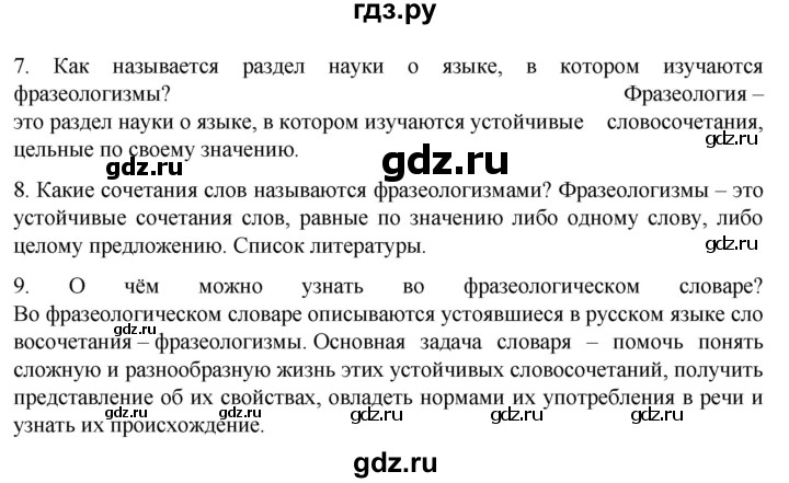 ГДЗ по русскому языку 6 класс Ладыженская контрольные вопросы и задания / часть 1 - стр.96, Решебник №1 2022