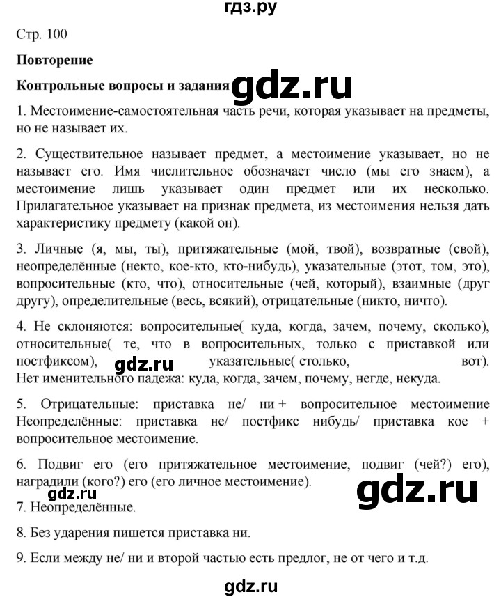 ГДЗ по русскому языку 6 класс Ладыженская контрольные вопросы и задания / часть 2 - стр.100, Решебник №1 2022