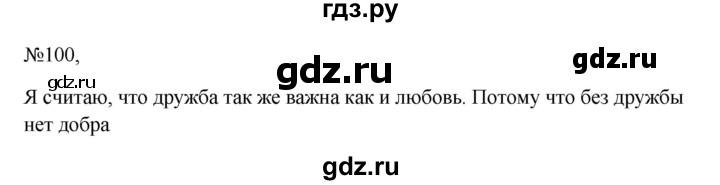 ГДЗ по русскому языку 6 класс Ладыженская упражнение - 100, Решебник к учебнику 2023