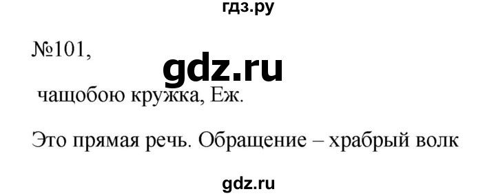 ГДЗ по русскому языку 6 класс Ладыженская упражнение - 101, Решебник к учебнику 2023
