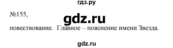 ГДЗ по русскому языку 6 класс Ладыженская упражнение - 155, Решебник к учебнику 2023