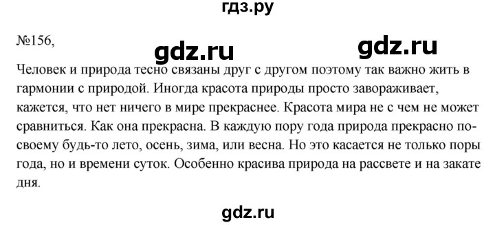 ГДЗ по русскому языку 6 класс Ладыженская упражнение - 156, Решебник к учебнику 2023