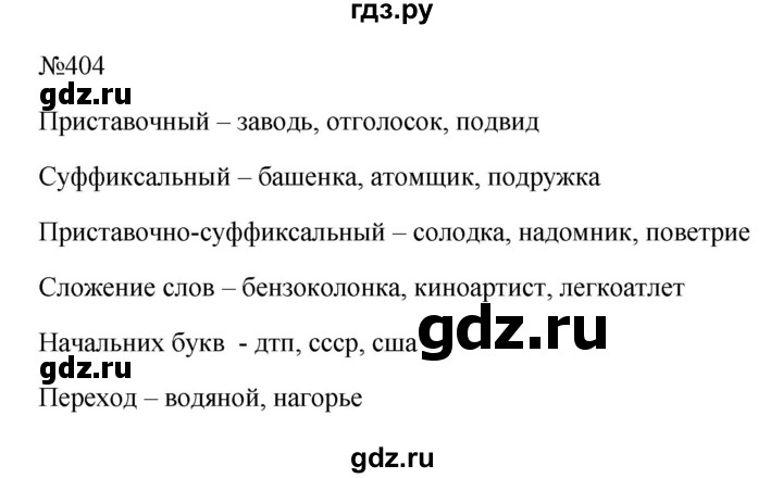 ГДЗ по русскому языку 6 класс Ладыженская упражнение - 404, Решебник к учебнику 2023