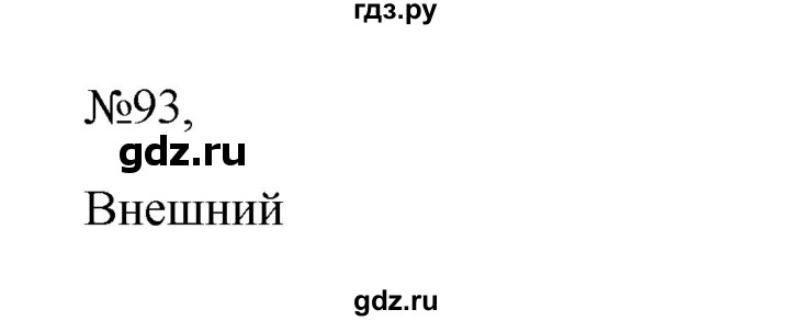 ГДЗ по русскому языку 6 класс Ладыженская упражнение - 93, Решебник к учебнику 2023
