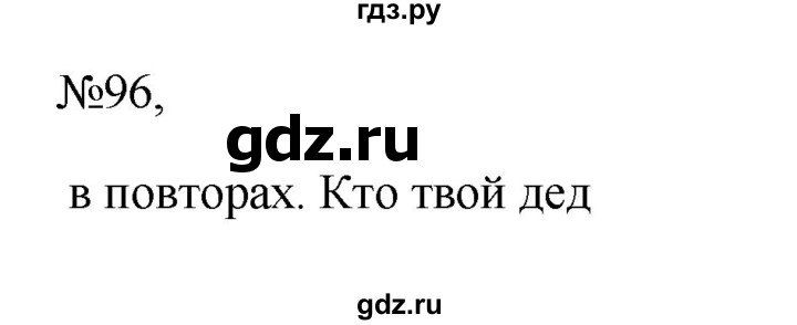 ГДЗ по русскому языку 6 класс Ладыженская упражнение - 96, Решебник к учебнику 2023