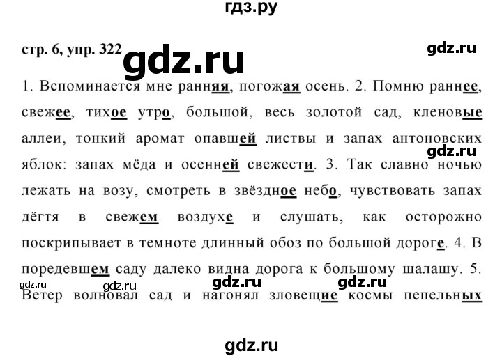 ГДЗ по русскому языку 6 класс Ладыженская упражнение - 322, Решебник 2016