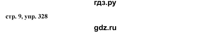ГДЗ по русскому языку 6 класс Ладыженская упражнение - 328, Решебник 2016