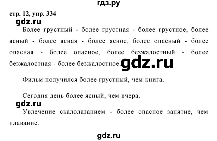 ГДЗ по русскому языку 6 класс Ладыженская упражнение - 334, Решебник 2016