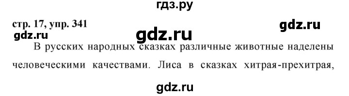 ГДЗ по русскому языку 6 класс Ладыженская упражнение - 341, Решебник 2016