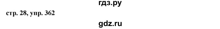 ГДЗ по русскому языку 6 класс Ладыженская упражнение - 362, Решебник 2016