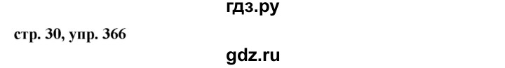 ГДЗ по русскому языку 6 класс Ладыженская упражнение - 366, Решебник 2016