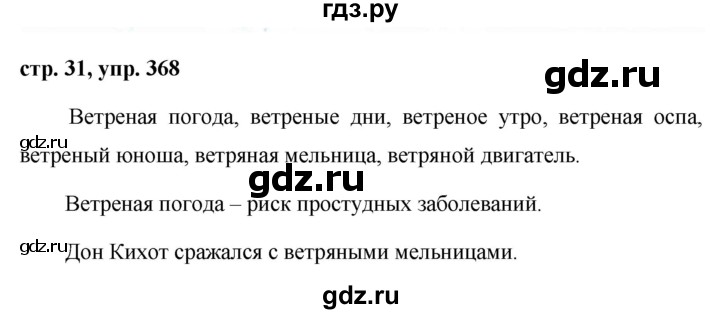 ГДЗ по русскому языку 6 класс Ладыженская упражнение - 368, Решебник 2016