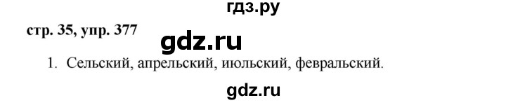 ГДЗ по русскому языку 6 класс Ладыженская упражнение - 377, Решебник 2016
