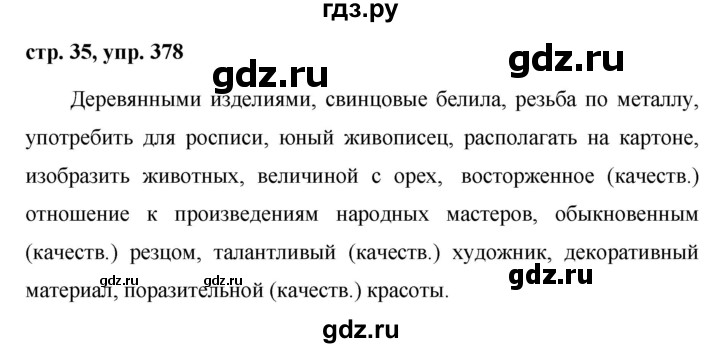ГДЗ по русскому языку 6 класс Ладыженская упражнение - 378, Решебник 2016