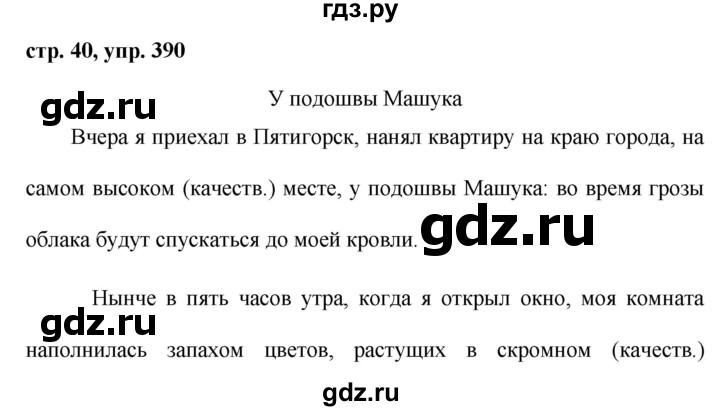ГДЗ по русскому языку 6 класс Ладыженская упражнение - 390, Решебник 2016