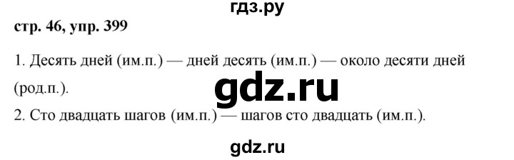 ГДЗ по русскому языку 6 класс Ладыженская упражнение - 399, Решебник 2016