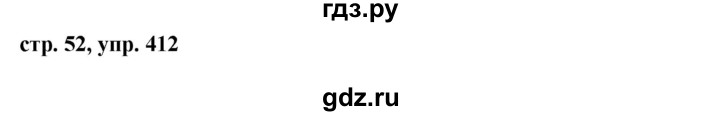 ГДЗ по русскому языку 6 класс Ладыженская упражнение - 412, Решебник 2016