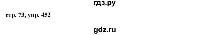ГДЗ по русскому языку 6 класс Ладыженская упражнение - 452, Решебник 2016