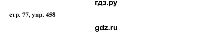 ГДЗ по русскому языку 6 класс Ладыженская упражнение - 458, Решебник 2016