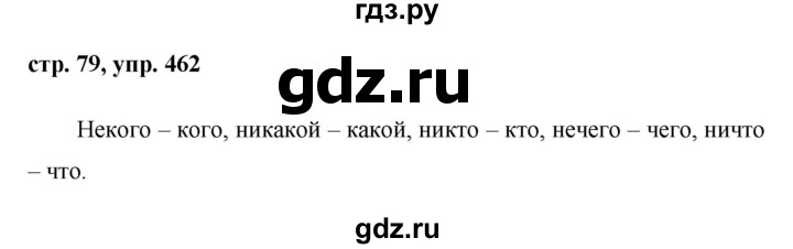 ГДЗ по русскому языку 6 класс Ладыженская упражнение - 462, Решебник 2016