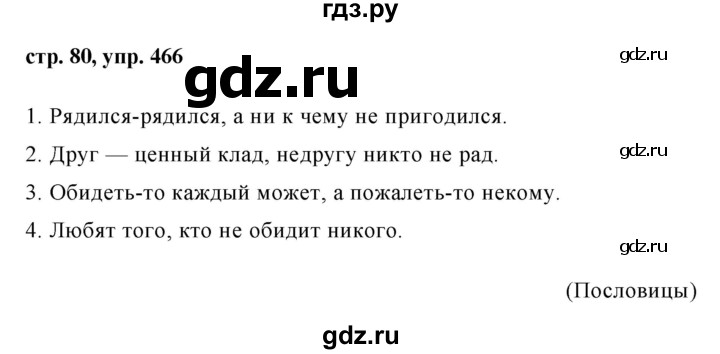 ГДЗ по русскому языку 6 класс Ладыженская упражнение - 466, Решебник 2016