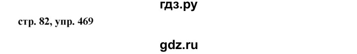 ГДЗ по русскому языку 6 класс Ладыженская упражнение - 469, Решебник 2016