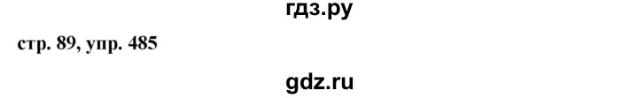 ГДЗ по русскому языку 6 класс Ладыженская упражнение - 485, Решебник 2016