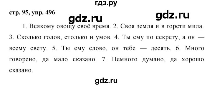 ГДЗ по русскому языку 6 класс Ладыженская упражнение - 496, Решебник 2016