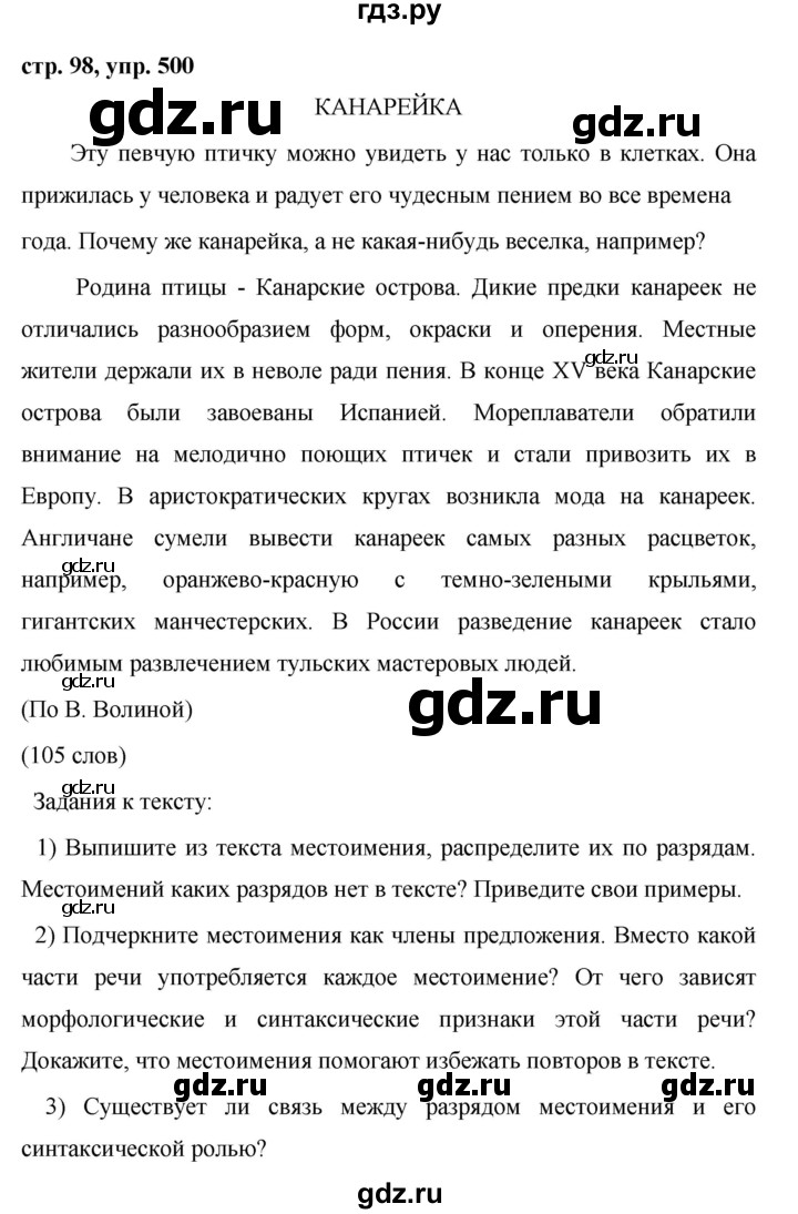 ГДЗ по русскому языку 6 класс Ладыженская упражнение - 500, Решебник 2016