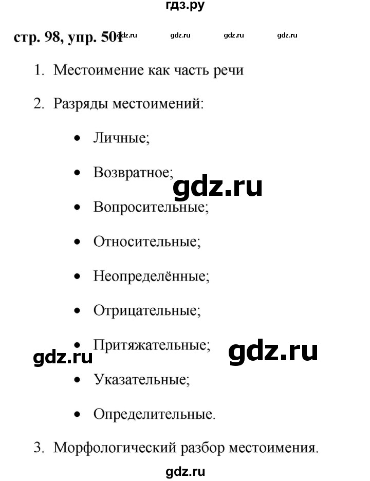 ГДЗ по русскому языку 6 класс Ладыженская упражнение - 501, Решебник 2016