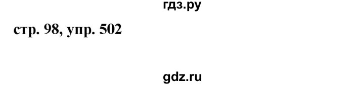 ГДЗ по русскому языку 6 класс Ладыженская упражнение - 502, Решебник 2016